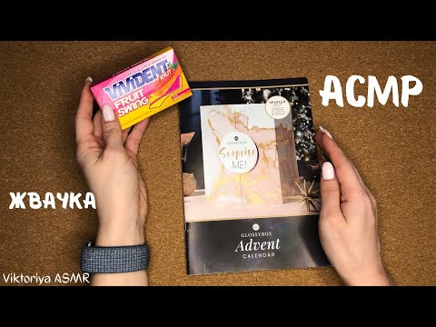 Видео: АСМР листаем брошюру от адвент-календаря GLOSSYBOX, жвачка АСМР, жевачка АСМР,шёпот,ASMR chewing gum