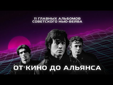 Видео: Главные альбомы советского нью-вейва. От Кино и Телевизор до НИИ Косметики и группы Альянс