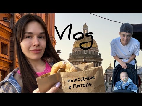 Видео: VLOG выходные в Питере