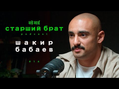 Видео: мир бадов и гормонов  | шакир бабаев | старший брат №14
