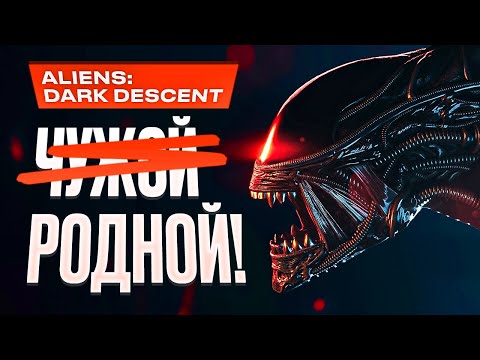 Видео: Обзор Aliens: Dark Descent