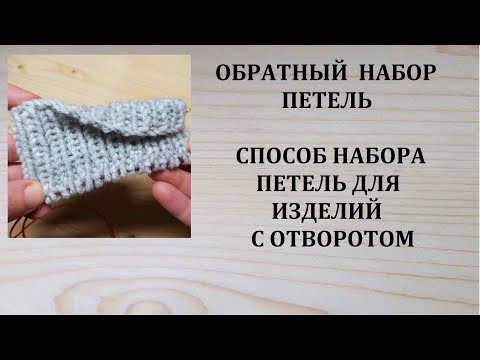Видео: Обратный или изнаночный набор петель Набор петель для шапок с отворотом