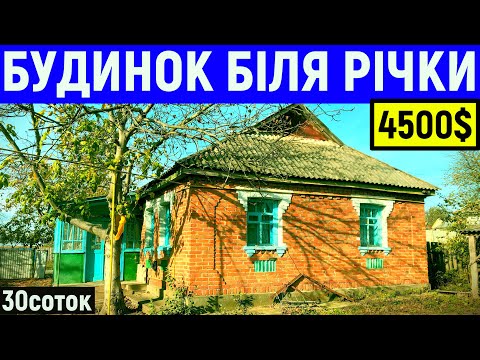 Видео: Огляд будинку в селі біля річки Південний Буг за 4500$ 30соток ПРОДАЖ