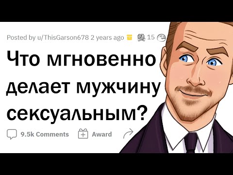 Видео: Это МГНОВЕННО делает парня ПРИВЛЕКАТЕЛЬНЫМ