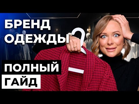 Видео: ОТКРЫТАЯ ЛЕКЦИЯ | Шаги запуска бренда одежды в 2024