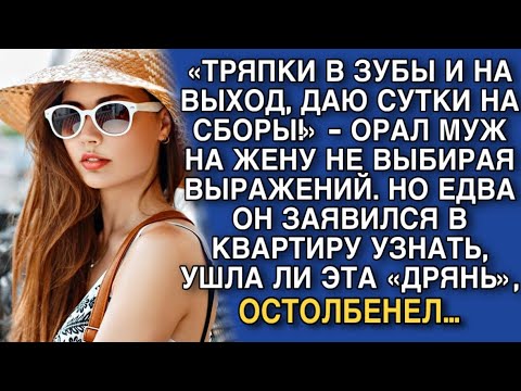 Видео: «ТРЯПКИ В ЗУБЫ И НА ВЫХОД, ДАЮ СУТКИ НА СБОРЫ!» - ОРАЛ МУЖ НА ЖЕНУ НЕ ВЫБИРАЯ ВЫРАЖЕНИЙ. НО ПОТОМ…