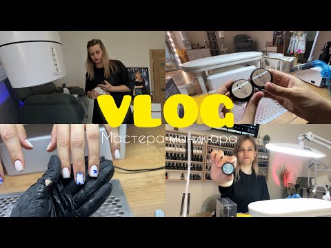 Видео: VLOG мастера маникюра | Распаковка