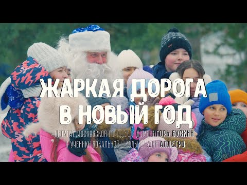 Видео: Жаркая дорога в Новый год!