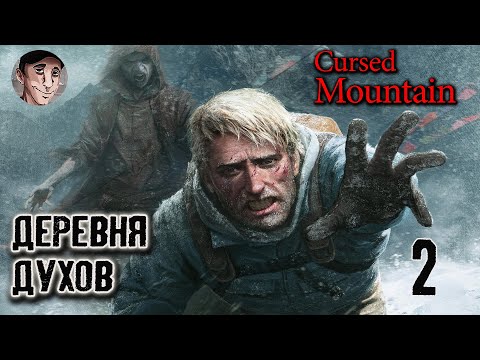Видео: ДЕРЕВНЯ ДУХОВ - Cursed Mountain (Проклятая гора) #2