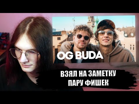 Видео: ФИН СМОТРИТ ВПИСКА - OG BUDA