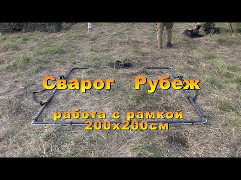 Видео: Сварог Рубеж - работа с рамкой 200х200см