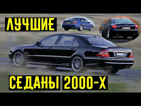 Видео: 4 самых лучших седана 2000-х. Как развивалась гонка гигантских мощностей и скоростей!!!