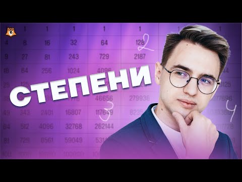 Видео: Степень числа | ЕГЭ математика ПРОФИЛЬ | Умскул