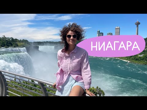Видео: Роуд трип на Ниагару / Едем в Канаду 🇨🇦 🌊