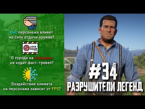 Видео: RDR 2 - РАЗРУШИТЕЛИ ЛЕГЕНД #34