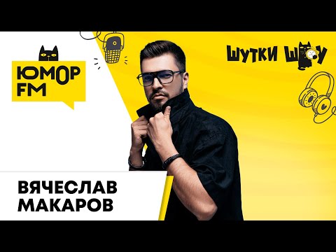 Видео: Вячеслав Макаров: детские шалости, новая песня "Не Отпущу Тебя", почему сбрил бороду, КВН или пение?
