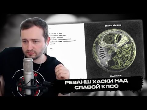 Видео: ХАСКИ ПОБЕДИЛ СЛАВУ КПСС В БАТТЛЕ АЛЬБОМОВ. СОЛНЦЕ МЁРТВЫХ VS ЛЮБИМЫЕ ПЕСНИ (ВООБРАЖАЕМЫХ) ЛЮДЕЙ