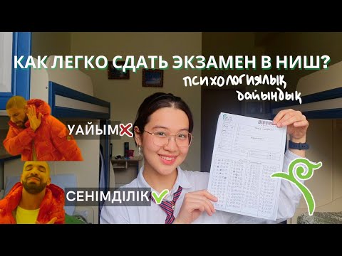 Видео: Как легко сдать экзамен в НИШ? || Секрет уверенной сдачи