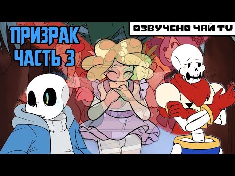 Видео: Призрак - Spirit RUS (Undertale comic dub) часть 3