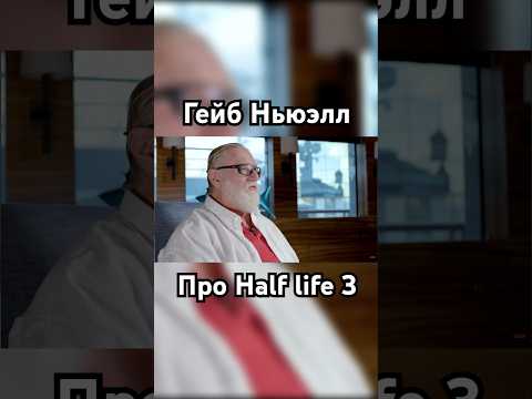 Видео: Half life 3 реален ?!                      #halflife #game #halflife2 #halflife3 #valve  #gabenewell