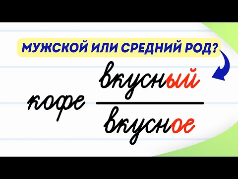 Видео: Кофе вкусный или вкусное? Эспрессо или экспрессо? Латте или латтэ? Разбираем ошибки за 3 минуты!