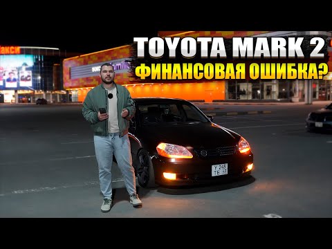 Видео: Toyota Mark 2 в 110 кузове. Отличный выбор чтобы стать бедным.