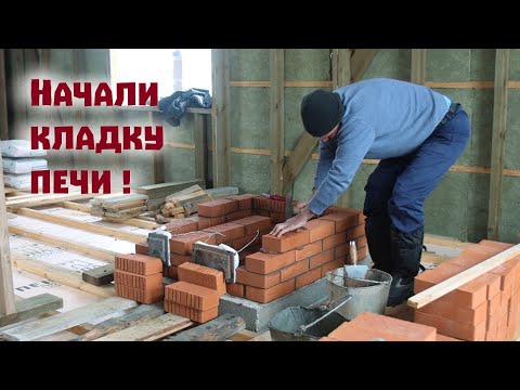 Видео: Всё - таки начали кладку печи в новом доме!