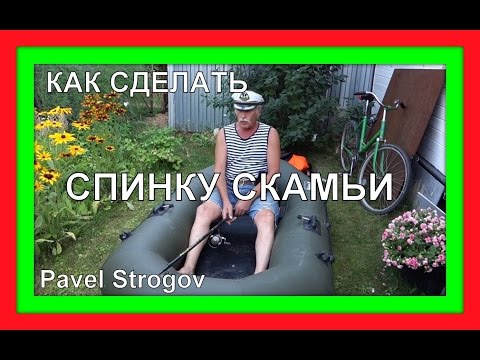 Видео: КАК СДЕЛАТЬ СПИНКУ СКАМЬИ лодки Пеликан 240. tuning inflatable boat