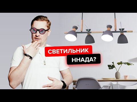 Видео: ЭТИ СВЕТИЛЬНИКИ НЕЛЬЗЯ ПОКУПАТЬ!