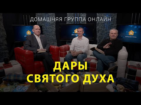 Видео: Дары Святого Духа – Домашняя группа с Риком Реннером (06.06.2022)