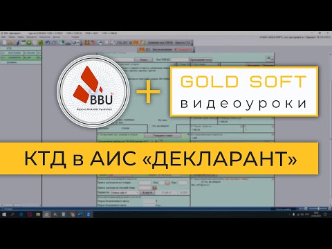 Видео: GOLD SOFT + АТБ: АИС Декларант - заполнение КТД (корректировка таможенной декларации)