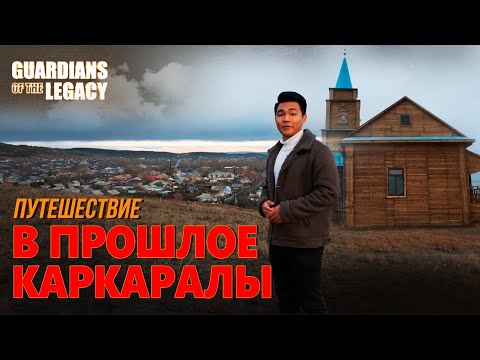Видео: Архитектурные сокровища Каркаралинска | Guardians of the Legacy | Хранители истории