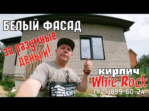 Видео: Облицовка фасада дома белый кирпич СКАЛА 05NF #домизбелогокирпича #белыйкирпичкупить #белыйфасаддома