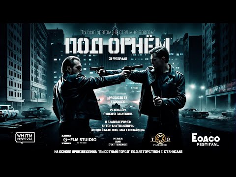 Видео: Под Огнём