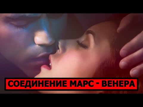 Видео: СОЕДИНЕНИЕ ВЕНЕРА - МАРС. АСПЕКТ ЧУВСТВЕННОСТИ И СТРАСТИ 👄🌭