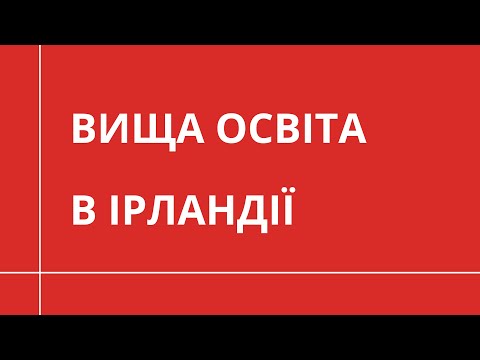 Видео: ВИЩА ОСВІТА В ІРЛАНДІЇ | НАВЧАННЯ ЗА КОРДОНОМ