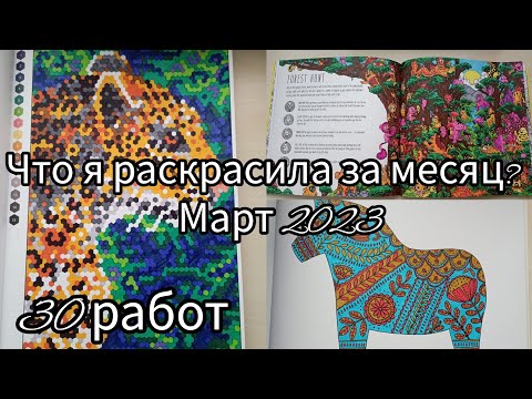 Видео: Что я раскрасила за месяц? Март 2023