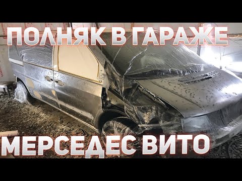 Видео: Полная покраска Mercedes Vito .Замена порогов.В гараже