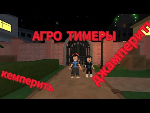 Видео: СТАЛИ АГРО ТИМЕРАМИ ДЖАМПЕРИТЬ,КЕМПЕРИТЬ(видео было с @angelina_ty6 )