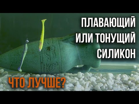 Видео: Плавающий или тонущий силикон, что лучше?