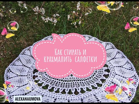 Видео: Как крахмалить/ стирать салфетки