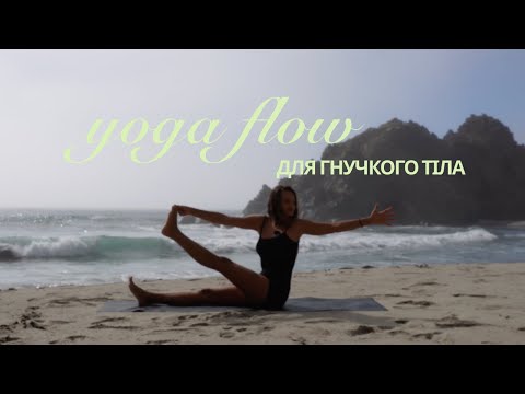 Видео: 20хв Йога на гнучкість і мобільність + дихання. Для всіх рівнів.