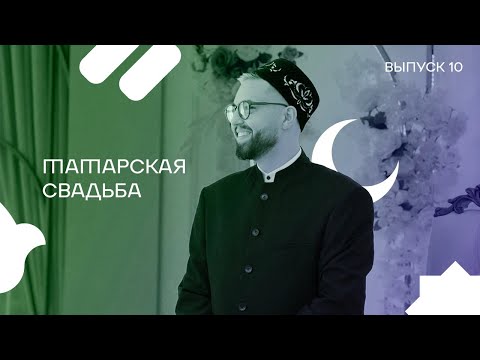 Видео: Выпуск 10. Татарская свадьба