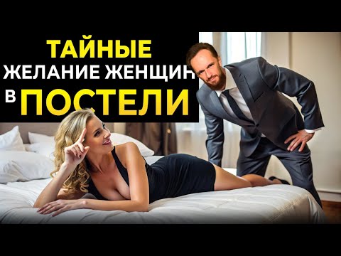 Видео: Женщины никогда не просят об этом В ПОСТЕЛИ, НО очень хотят!