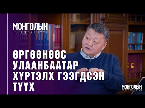 Видео: N48: ӨРГӨӨНӨӨС УЛААНБААТАР ХҮРТЭЛХ ГЭЭГДСЭН ТҮҮХ