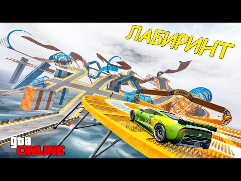 Видео: ОЧЕНЬ СТРАННЫЙ ЛАБИРИНТ! НАЙДИ ПРАВИЛЬНЫЙ ПУТЬ ИЗ КУЧИ СЛОМАННЫХ ДОРОГ В ГТА 5 ОНЛАЙН