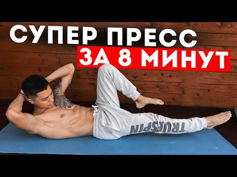 Видео: СУПЕР ПРЕСС ЗА 8 МИНУТ! Техника и непрерывность