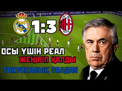 Видео: РЕАЛ МАДРИД - МИЛАН 1:3! ТАКТИКАЛЫҚ ТАЛДАУ