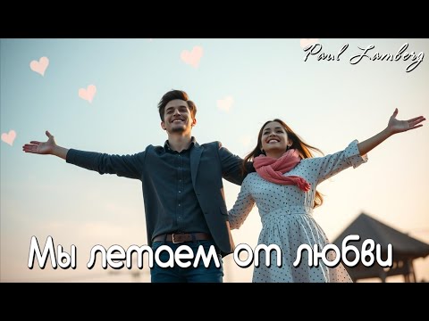 Видео: Paul Lamberg - Мы летаем от любви