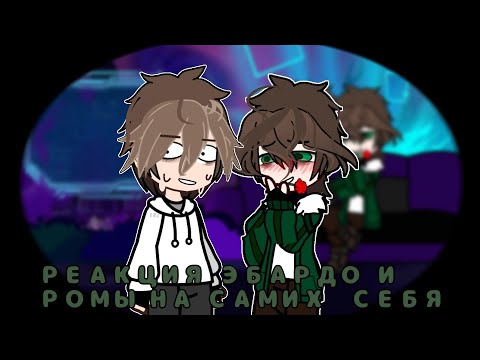 Видео: •|РЕАКЦИЯ РОМЫ И ЭБАРДО НА САМИХ СЕБЯ!•| ×Ч.О.×